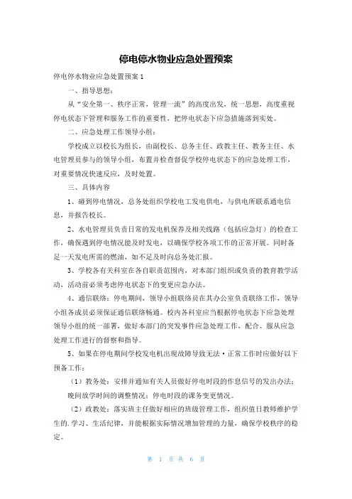 停电停水物业应急处置预案