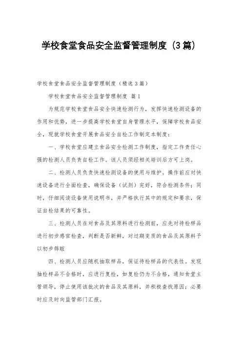 学校食堂食品安全监督管理制度(3篇)