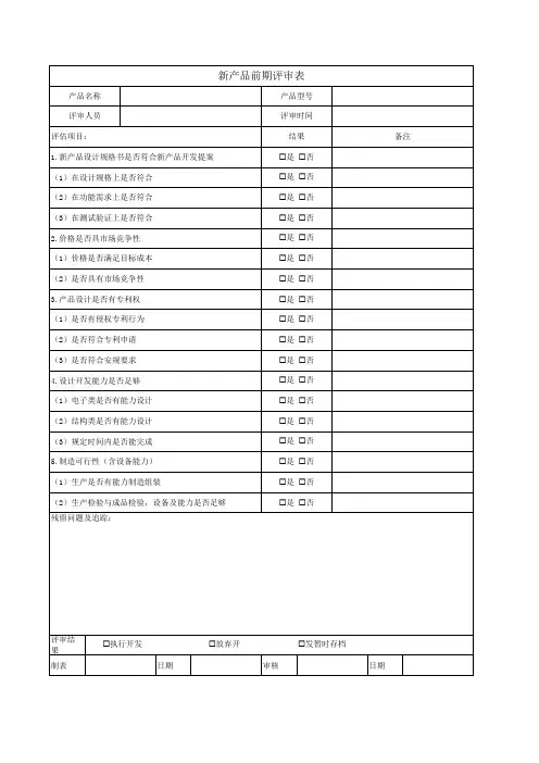 新产品前期评审表