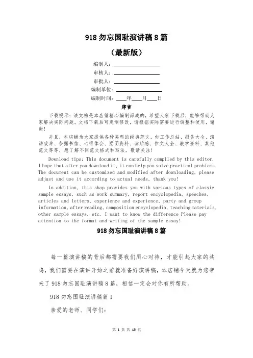 918勿忘国耻演讲稿8篇