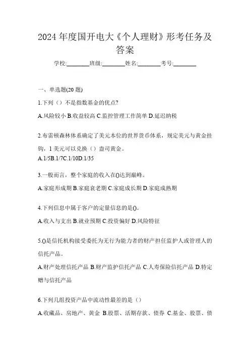 2024年度国开电大《个人理财》形考任务及答案