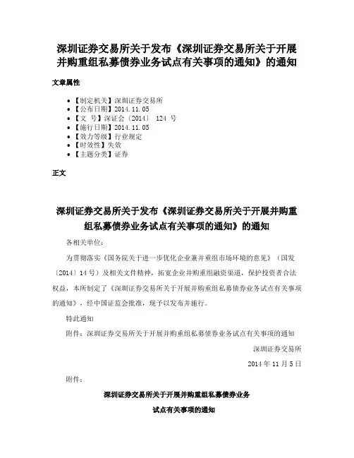 深圳证券交易所关于发布《深圳证券交易所关于开展并购重组私募债券业务试点有关事项的通知》的通知