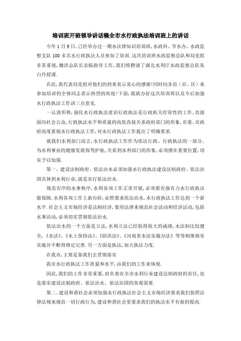 培训班开班领导讲话稿 全市水行政执法培训班上的讲话 精品