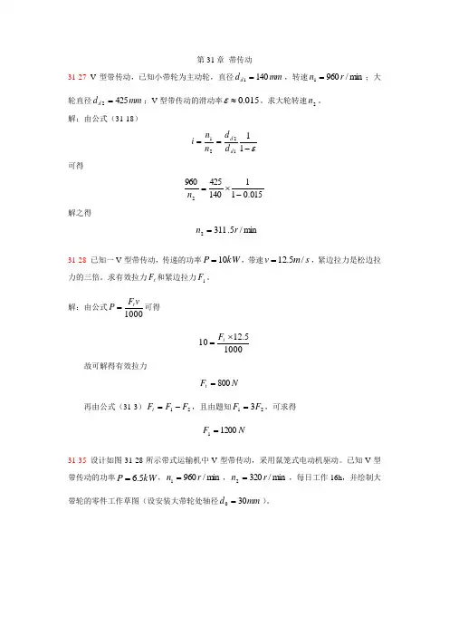 31_北航机械设计答案—带传动(1)