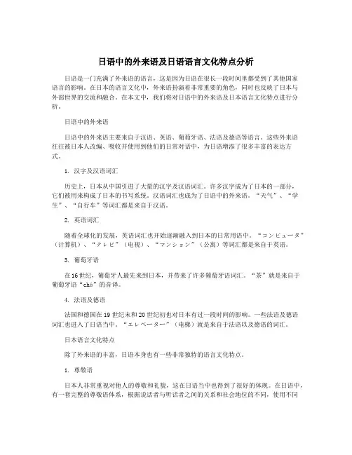 日语中的外来语及日语语言文化特点分析