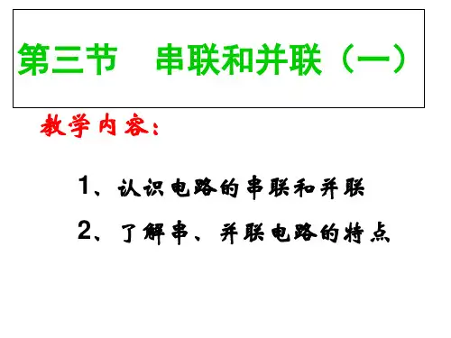 物理九年级全一册第十五章第三节 串联和并联