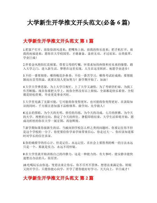 大学新生开学推文开头范文(必备6篇)