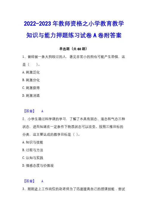 2022-2023年教师资格之小学教育教学知识与能力押题练习试卷A卷附答案