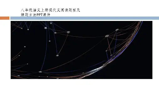 八年级语文上册现代文阅读题型及解题方法PPT课件