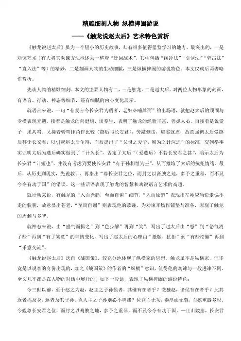 〖2021年整理〗《触龙说赵太后》艺术特色赏析