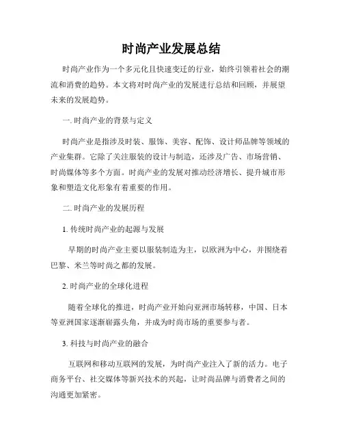 时尚产业发展总结