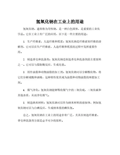 氢氧化钠在工业上的用途