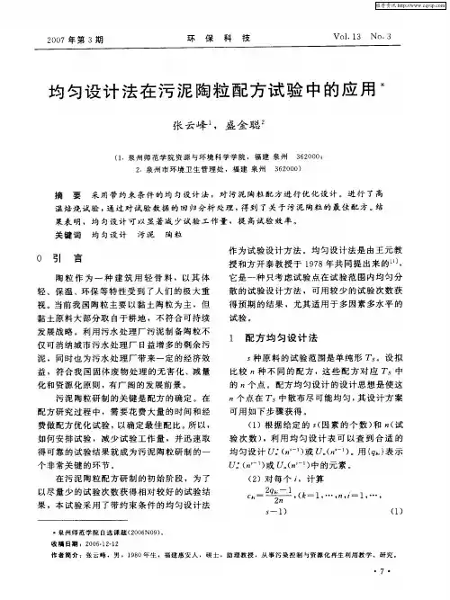 均匀设计法在污泥陶粒配方试验中的应用