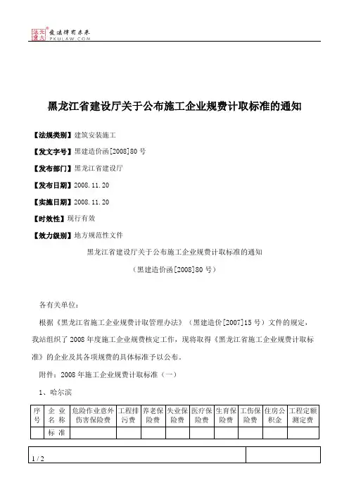 黑龙江省建设厅关于公布施工企业规费计取标准的通知
