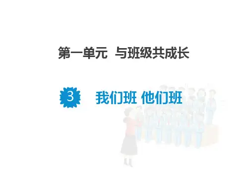 四年级道德与法治上册 (我们班 他们班)课件