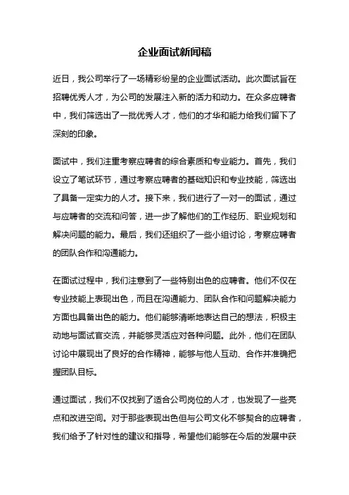 企业面试新闻稿