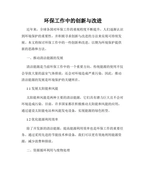 环保工作中的创新与改进