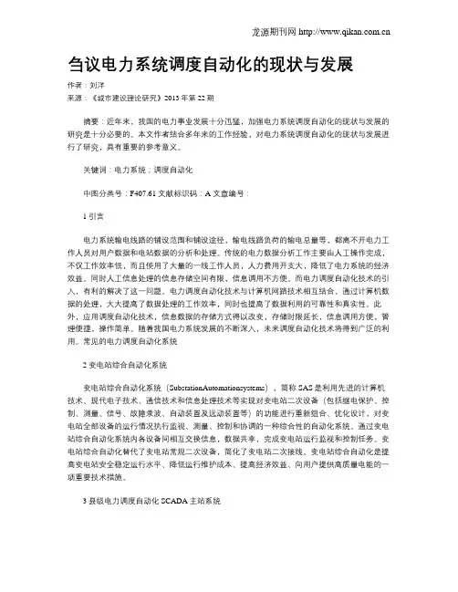 刍议电力系统调度自动化的现状与发展