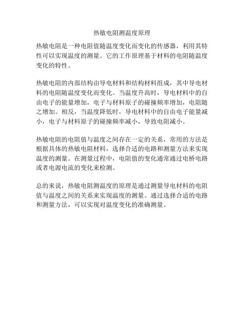 热敏电阻测温度原理