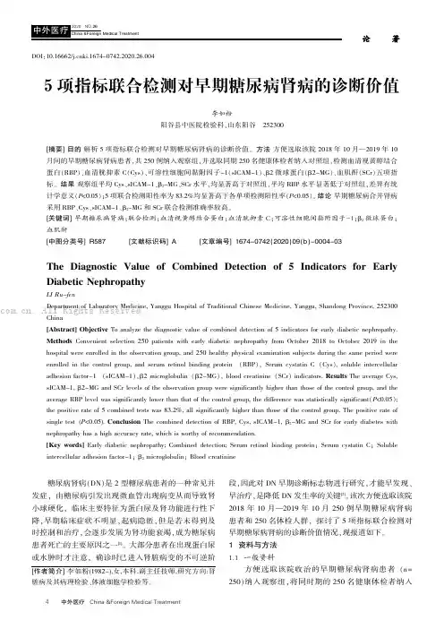 5项指标联合检测对早期糖尿病肾病的诊断价值
