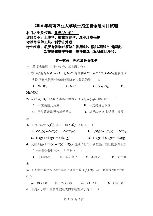 2016年湖南农业大学考研真题617化学(农)硕士招生自命题科目试题