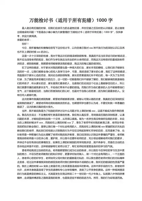 万能检讨书（适用于所有犯错）1000字