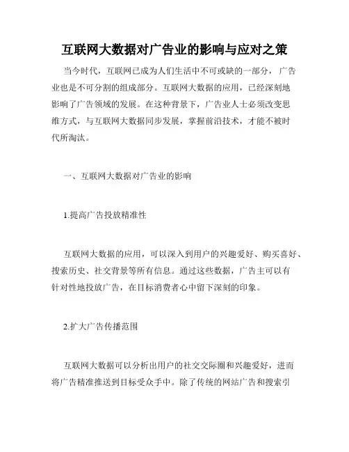 互联网大数据对广告业的影响与应对之策