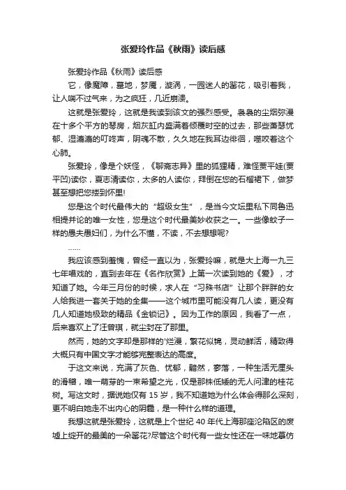张爱玲作品《秋雨》读后感