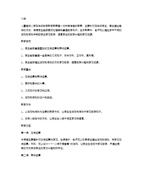 儿童趣味小学四年级数学教学教案