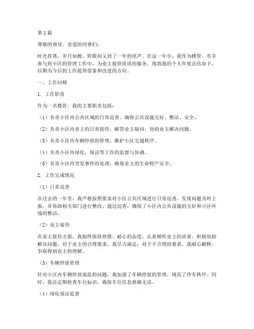 楼管个人年度总结范文(3篇)