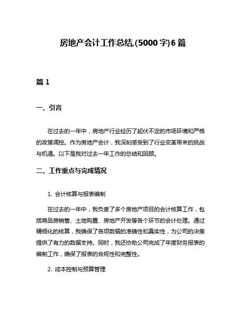 房地产会计工作总结,(5000字)6篇