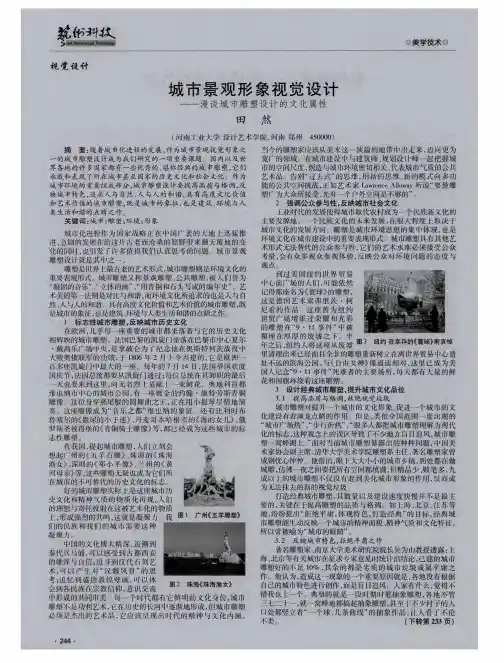 城市景观形象视觉设计——漫谈城市雕塑设计的文化属性