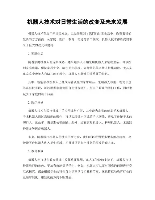 机器人技术对日常生活的改变及未来发展
