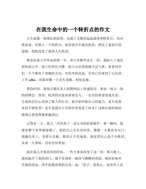 在我生命中的一个转折点的作文