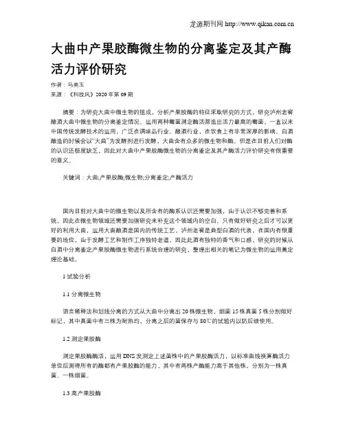大曲中产果胶酶微生物的分离鉴定及其产酶活力评价研究