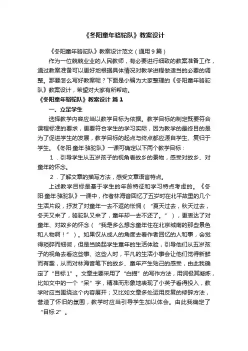 《冬阳童年骆驼队》教案设计范文（通用9篇）