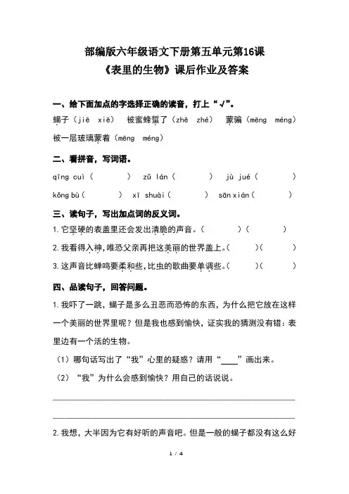 部编版六年级语文下册第五单元第16课《表里的生物》课后作业题及答案