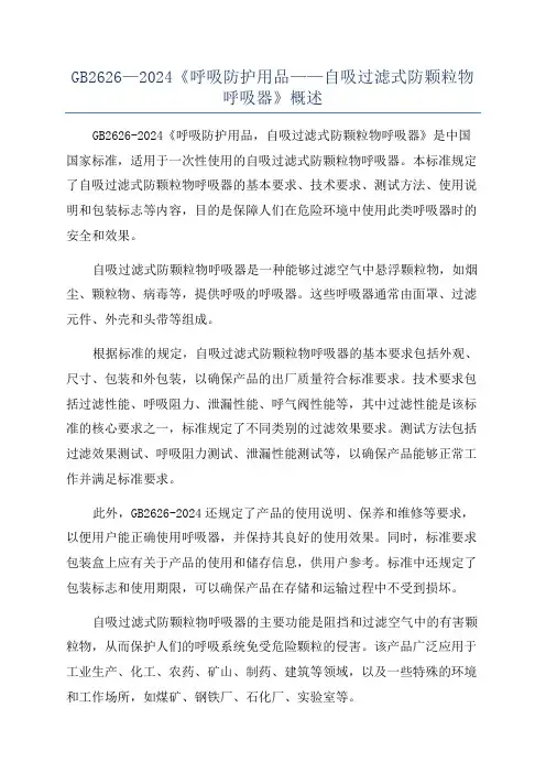 GB2626—2024《呼吸防护用品——自吸过滤式防颗粒物呼吸器》概述