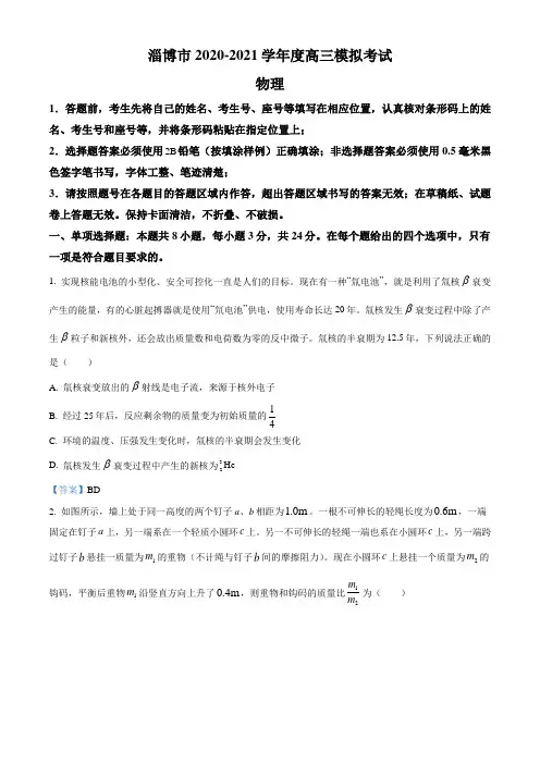 山东省淄博市2021届高三年级下学期3月一模考试物理试题 Word版含答案(1)