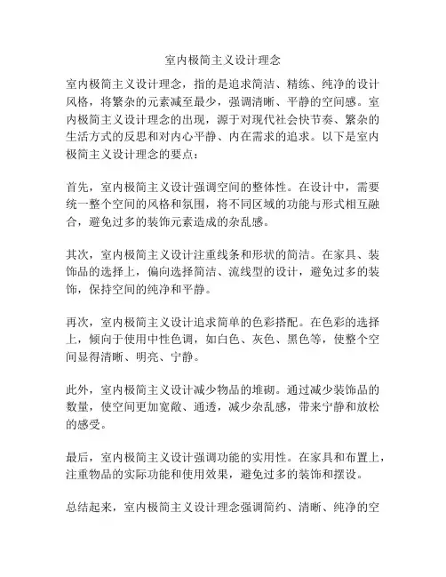 室内极简主义设计理念
