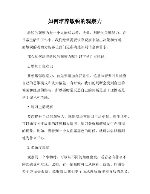 如何培养敏锐的观察力