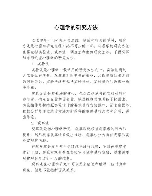 心理学的研究方法