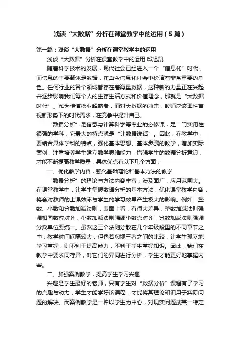 浅谈“大数据”分析在课堂教学中的运用（5篇）