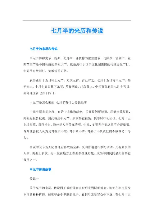 七月半的来历和传说