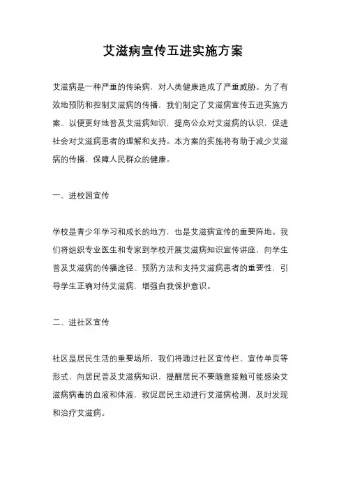 艾滋病宣传五进实施方案