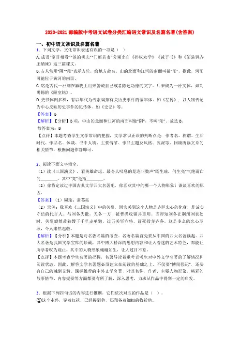 2020-2021部编版中考语文试卷分类汇编语文常识及名篇名著(含答案)