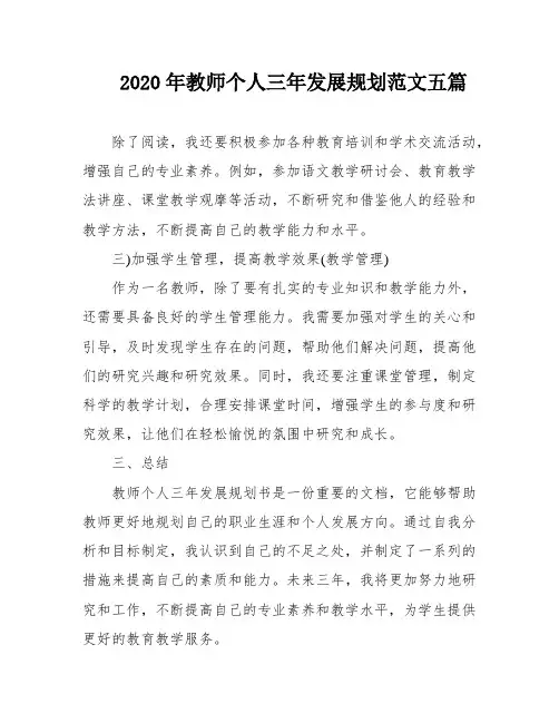 2020年教师个人三年发展规划范文五篇