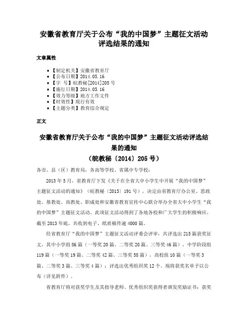 安徽省教育厅关于公布“我的中国梦”主题征文活动评选结果的通知