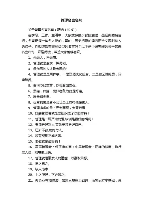 关于管理名言名句（精选140句）