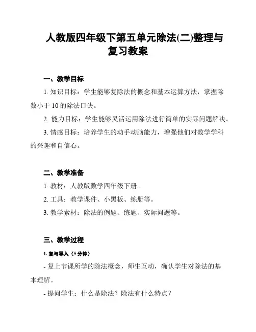 人教版四年级下第五单元除法(二)整理与复习教案